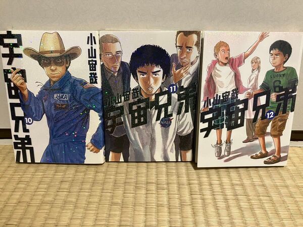 宇宙兄弟 10巻 11巻 12巻 3冊セット 漫画