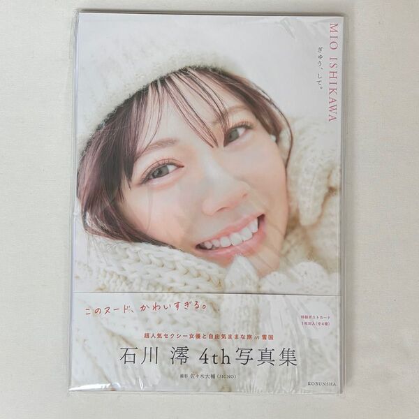 石川澪 ぎゅう、して 写真集 直筆サイン入り
