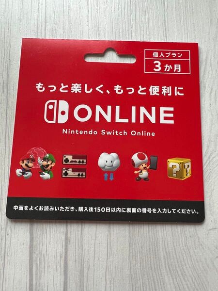 ニンテンドーswitch オンライン 個人プラン3ヶ月