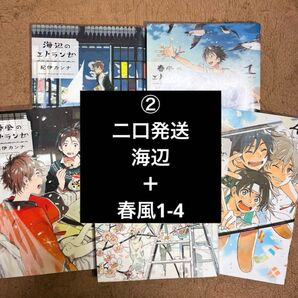 二口発送 海辺・春風のエトランゼ 1-4巻 計5冊セット②