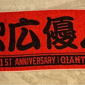 読売ジャイアンツ 秋広優人選手 21ST ANNIVERSARYタオル 缶バッジ