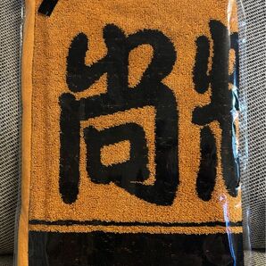読売ジャイアンツ 尚輝たまらん プレイヤーズタオル 新品未開封