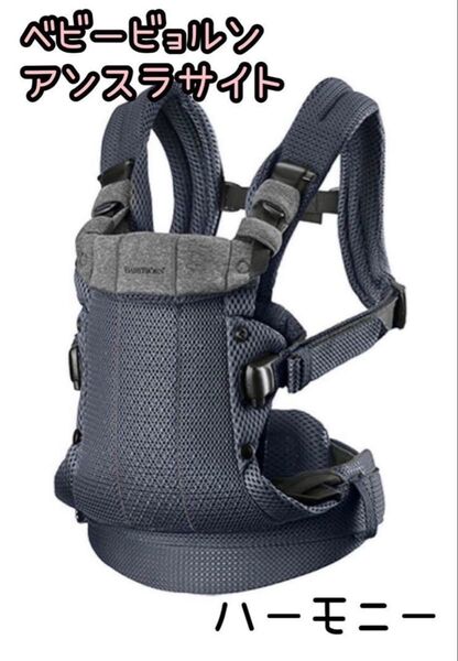 ベビービョルン ハーモニー BABYBJORN 抱っこ紐 アンスラサイト 収納袋付き