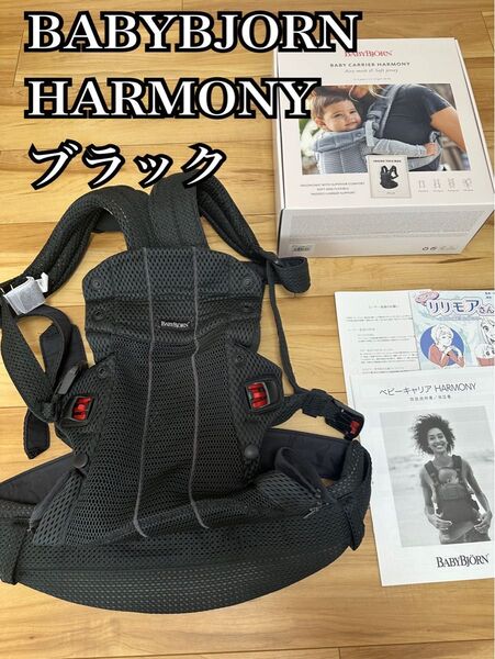 美品 ベビービョルン ハーモニー BABYBJORN HARMONY 黒 ブラック