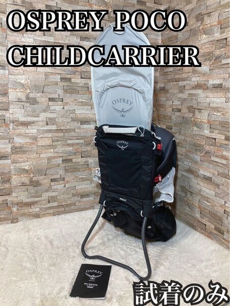 試着のみ OSPREY POCO CHILDCARRIER オスプレー ポコ ベビーキャリア 登山 背負子