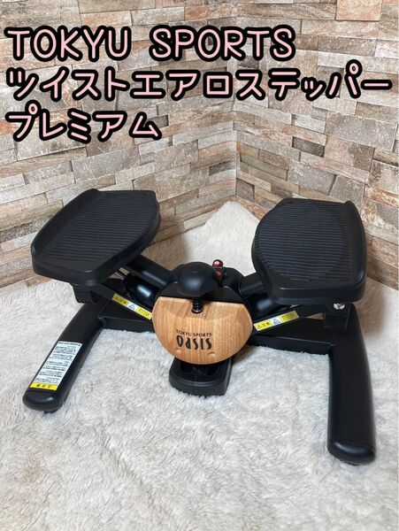 美品 東急スポーツオアシス ツイストエアロステッパー Premium プレミアム SP-600