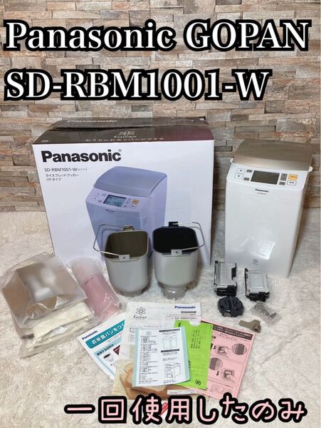 極美品 パナソニック ホームベーカリー GOPAN SD-RBM1001-W