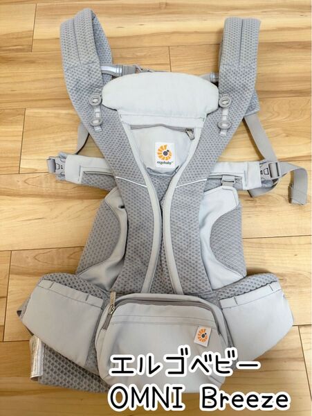 美品 エルゴベビー オムニブリーズ OMNI Breeze パールグレー