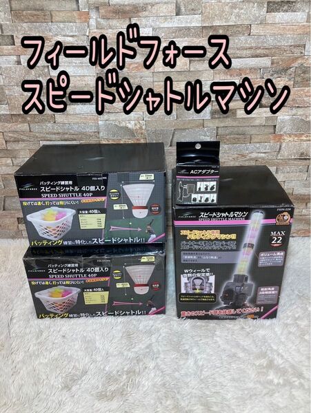 フィールドフォース スピードシャトルマシン シャトルセット