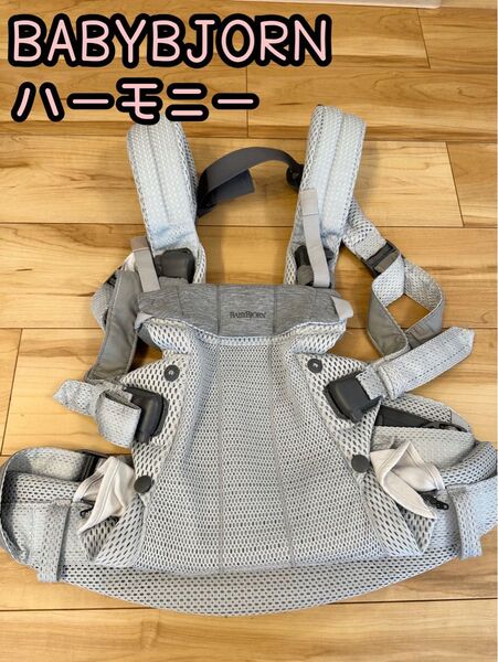 美品 ベビービョルン ハーモニー BABYBJORN 抱っこ紐 シルバー