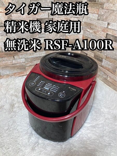 タイガー魔法瓶 精米機 家庭用 変速かくはん式 無洗米 RSF-A100R