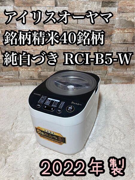 アイリスオーヤマ 銘柄精米40銘柄 純白づき RCI-B5-W 2022年製