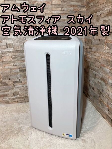 アムウェイ アトモスフィア スカイ 空気清浄機 2021年製