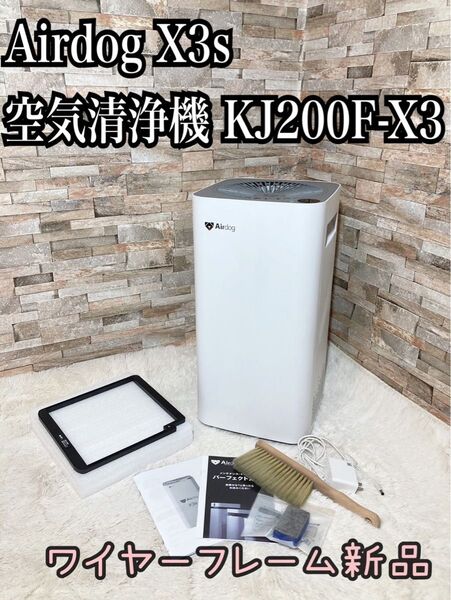 エアドッグ Airdog X3S 空気清浄機 ワイヤーフレーム新品