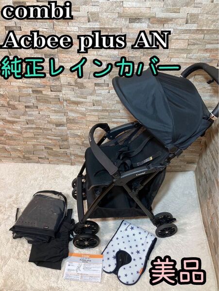 美品 コンビ Acbee plus AN アクビープラス ベビーカー バギー レインカバー 付属品多数