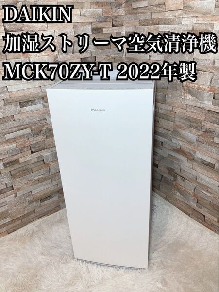 DAIKIN 加湿ストリーマ空気清浄機 MCK70ZY 2022年製 31畳用