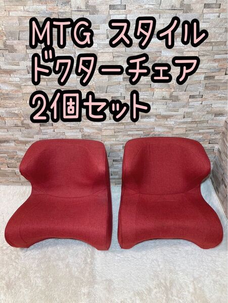 MTG スタイル ドクターチェア レッド 赤 2個セット
