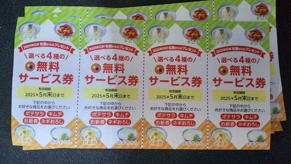 松屋 無料サービス券 4枚×2セット