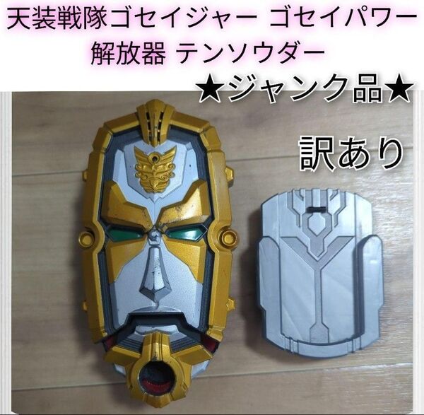天装戦隊ゴセイジャー ゴセイパワー解放器 テンソウダー 訳あり★ジャンク品★