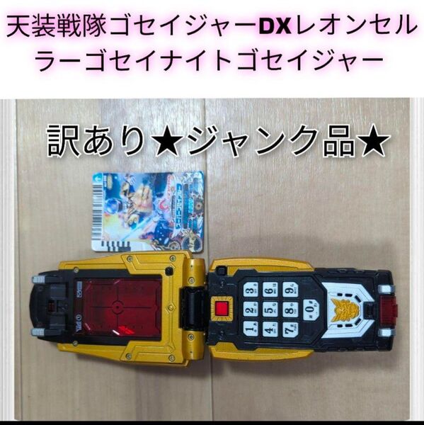 天装戦隊ゴセイジャー DXレオンセルラー ゴセイナイトゴセイジャー 訳あり★ジャンク品★+カード1枚つき