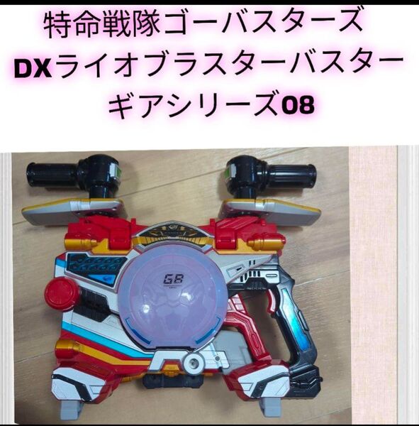 BANDAI 特命戦隊ゴーバスターズ DXライオブラスターバスターギアシリーズ08