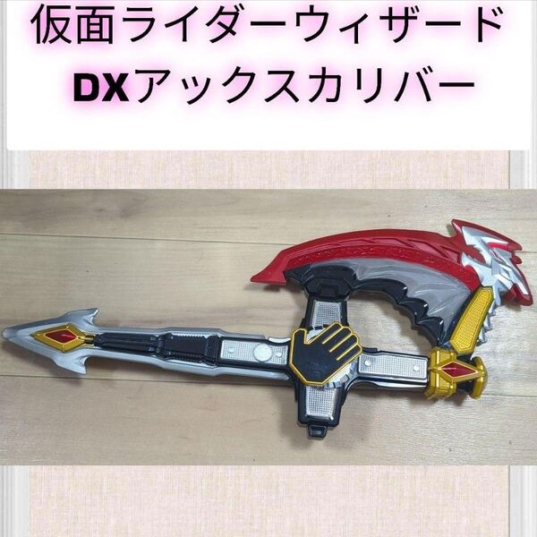 仮面ライダーウィザードDXアックスカリバー