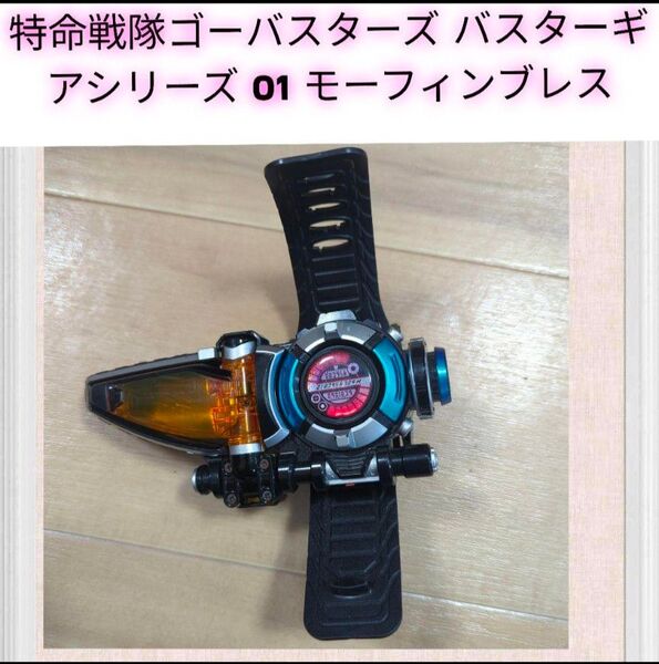 BANDAI 特命戦隊ゴーバスターズ バスターギアシリーズ 01 モーフィンブレス