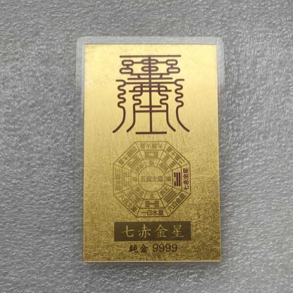 七赤金星 金箔 カード 純金 9999 ラミネート 金運上昇 勝運増益 蓄財豊穣 福徳富貴 朱雀 白虎 玄武 青龍 幸運 縁起物