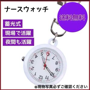 ナースウォッチ 白 懐中時計 逆さ文字盤 キーホルダー カラビナ 蓄光 ソーラー