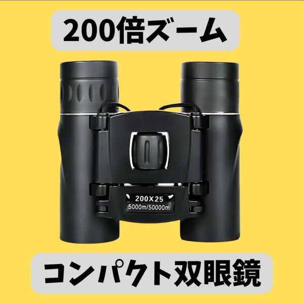 ライブ 双眼鏡 200倍 コンサート バードウォッチング アウトドア コンパクト