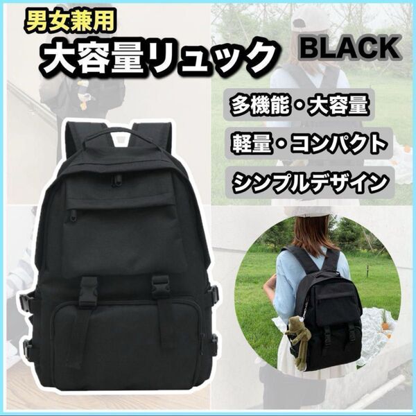 ☆即日発送☆ 男女兼用 大容量 リュック 韓国 流行り JK 中学校 旅行 学校 学生 ピクニック マザーズバッグ シンプル 黒