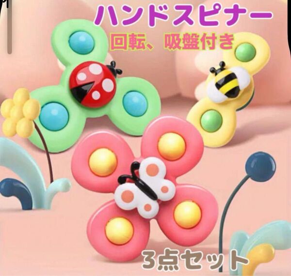 【最安】赤ちゃん 知育玩具 ハンドスピナー 3点セット 吸盤付 モンテッソーリ