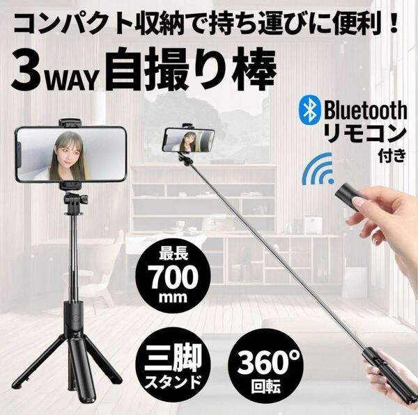 自撮り棒 セルカ棒 三脚 スタンド Bluetooth スマホ リモコン 携帯