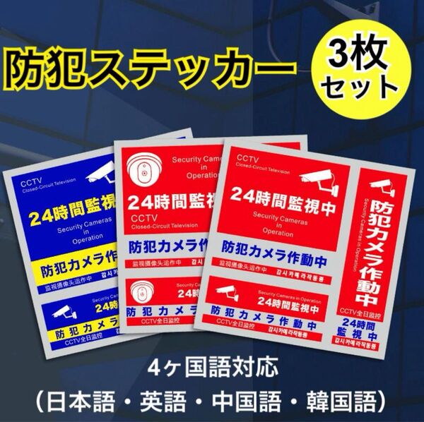 防犯ステッカー 3枚 カメラ型 セキュリティー ステッカー 防犯対策 防犯シール