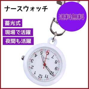 ナースウォッチ 白 懐中時計 逆さ文字盤 キーホルダー カラビナ 蓄光 ソーラー