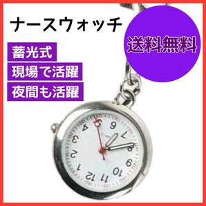 ナースウォッチ シルバー 懐中時計 文字盤 キーホルダー カラビナ 蓄光ソーラー