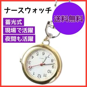 ナースウォッチ ゴールド 懐中時計 文字盤 キーホルダー カラビナ 蓄光ソーラー
