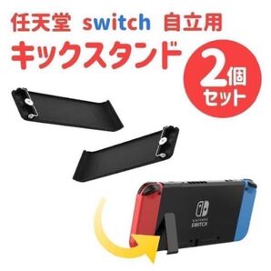 任天堂Switch 2個 自立 キックスタンド 交換パーツ 背面カバー スイッチ