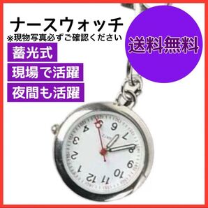 ナースウォッチ シルバー 懐中時計 文字盤 キーホルダー カラビナ 蓄光ソーラー