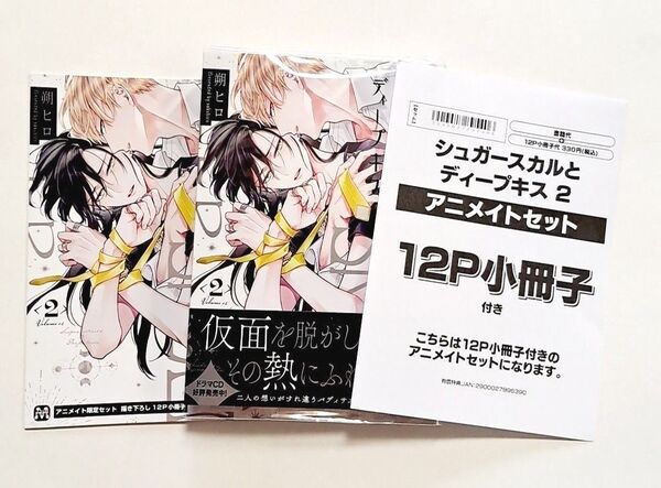 シュガースカルとディープキス 2 アニメイト限定セット