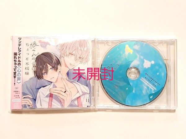 狼くんの愛はちょっと不機嫌 ドラマCD アニメイトセットCD 未開封