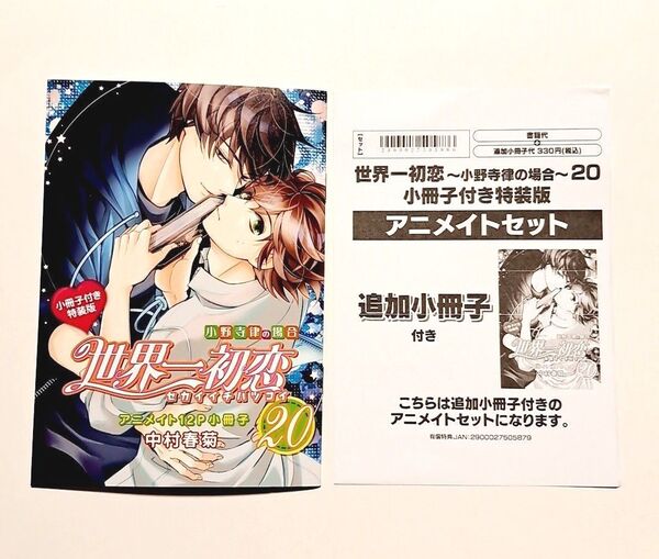 世界一初恋 ~小野寺律の場合~ 20 特装版 アニメイト有償特典小冊子