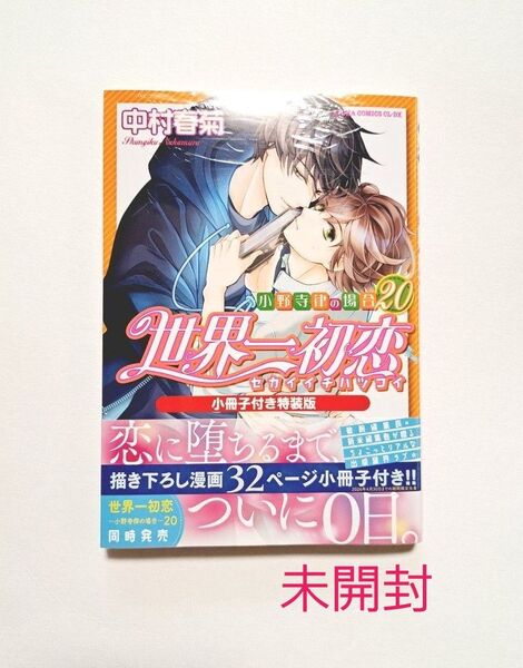 世界一初恋 ~小野寺律の場合20~ 小冊子付き特装版 未開封