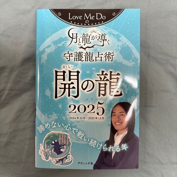Love Me Doの月と龍が導く守護龍占術 開の龍 2025 ほぼ新品