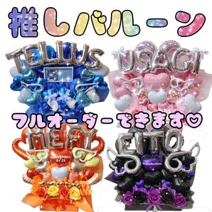 推し活オーダーバルーン