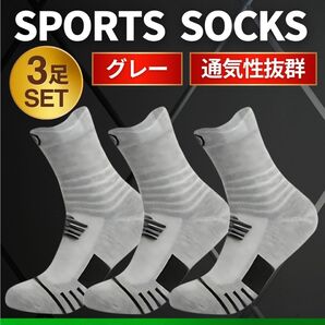 靴下 ソックス スポーツソックス グレー 3足 ゴルフ スポーツ サッカー 野球 バスケ ランニング 厚手 丈夫 まとめ売り