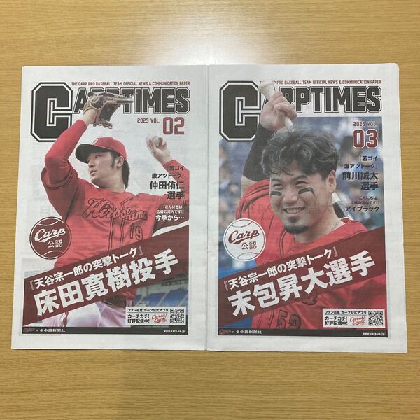 CARP TIMES 2025 VOL.2.3 床田・末包選手 2部セット