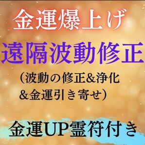 金運アップ遠隔レイキヒーリング+開運浄化塩+金運特化霊符