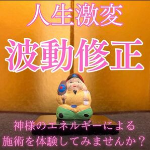 【即効性】即日祈願+メッセージ付+浄化塩付 波動修正 即効性強力 開運