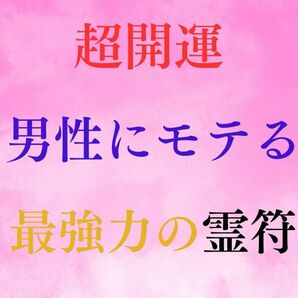 開運霊符☆ 男性にモテる☆恋愛☆結婚☆霊視☆金運アップお守り☆良縁